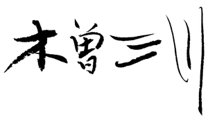内藤醸造株式会社