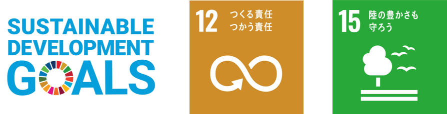 私たちは持続可能な開発目標(SDGs)を支援しています。