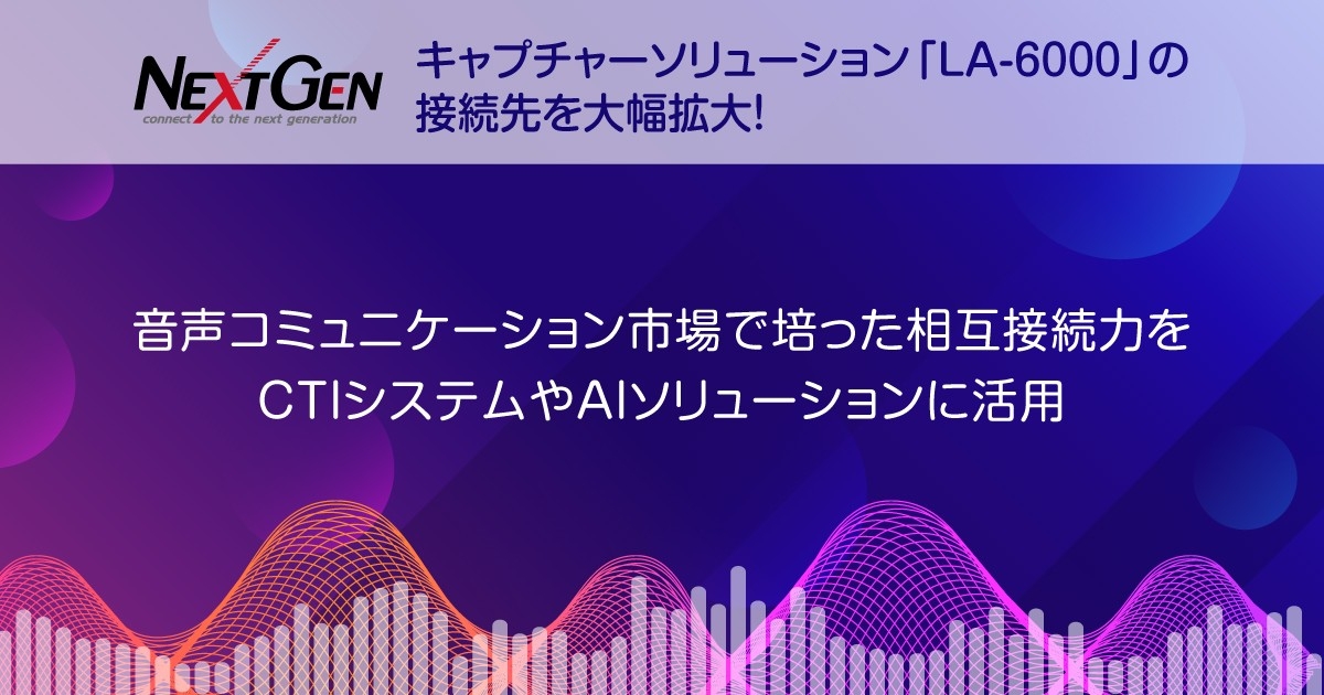 ネクストジェンの提供するキャプチャーソリューション 「LA-6000」の接続先を大幅拡大！