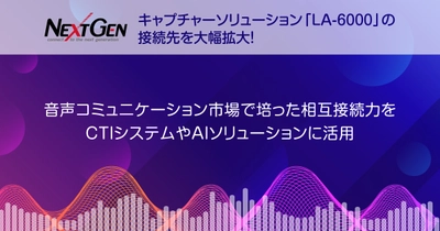 ネクストジェンの提供するキャプチャーソリューション 「LA-6000」の接続先を大幅拡大！