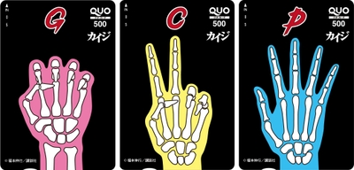 「限定ジャンケン風デザインクオカード」