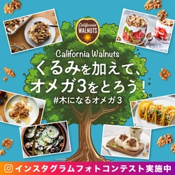 “身体に良い油”足りてる？くるみレシピが大集合！ くるみでオメガ3をとろう！インスタグラムフォトコンテスト　 4月29日(月)よりスタート