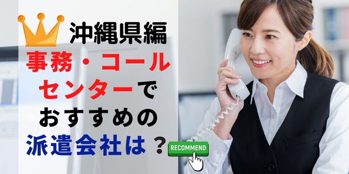 沖縄で事務系の求人を探すなら?