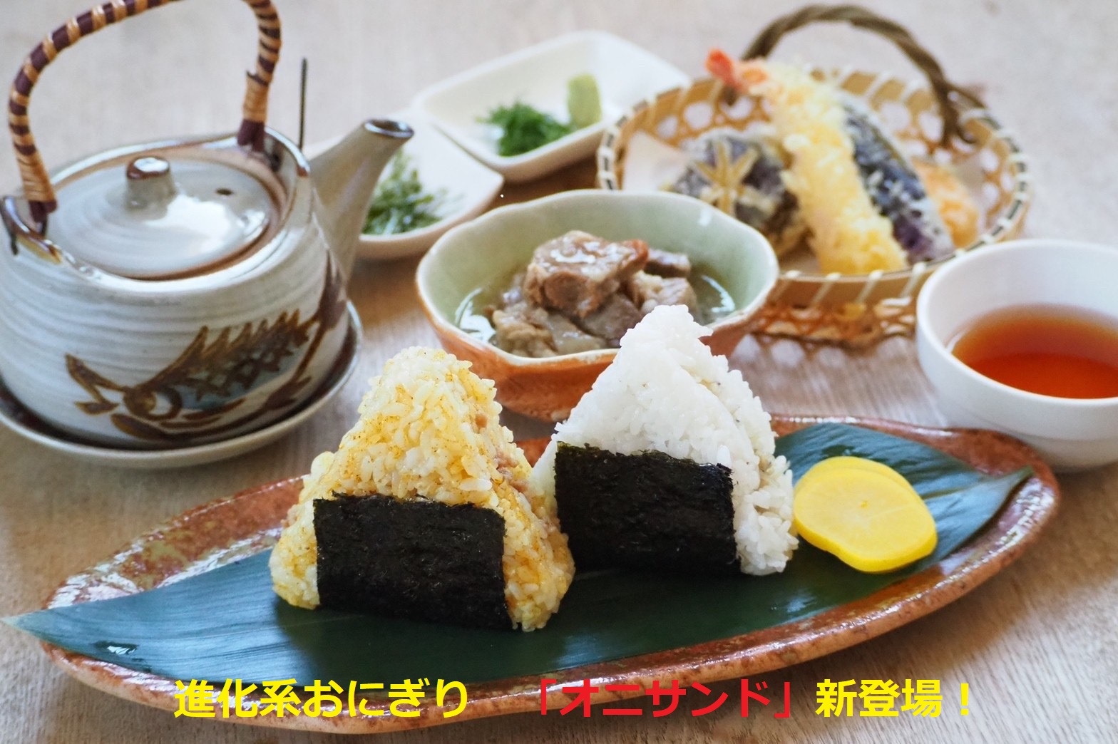 コロナ禍でもランチ・夕食が一段と楽しくなる 進化系おにぎりを開発! 1つで3度美味しく楽しめる「オニサンド」!!