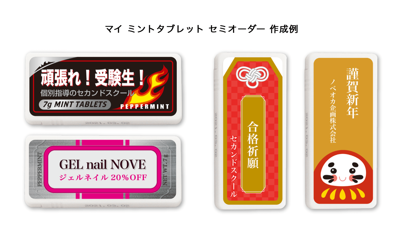 セミオーダーミントタブレット 作例