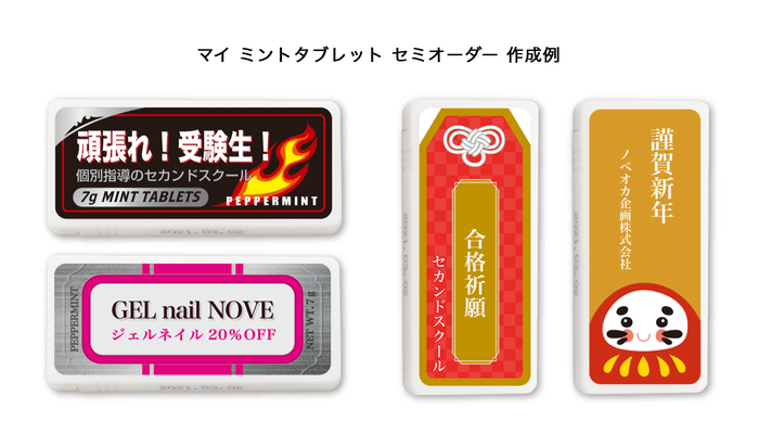 セミオーダーミントタブレット 作例