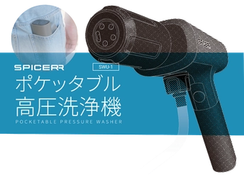 バイク用インカムのリーディングカンパニー、 サイン・ハウスから新ブランド“SPICERR”が誕生！ 日常使いできる「ポケッタブル高圧洗浄 SWU-1」7月26日発売