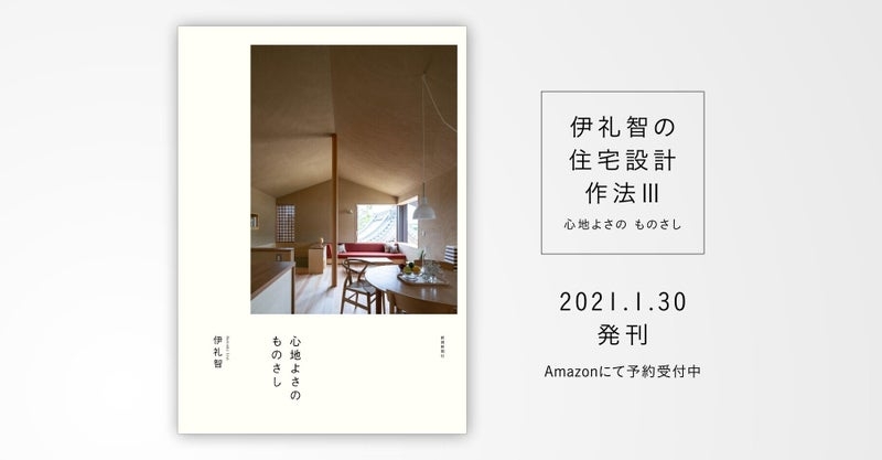 【人気住宅建築家・伊礼智氏シリーズ 待望の新刊!】伊礼智の住宅設計作法Ⅲ「心地よさの ものさし」1月30日発行します!