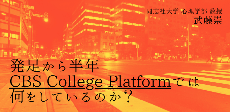 オンラインセミナー『発足から半年 CBS College Platformでは何をしているのか?』を開催します