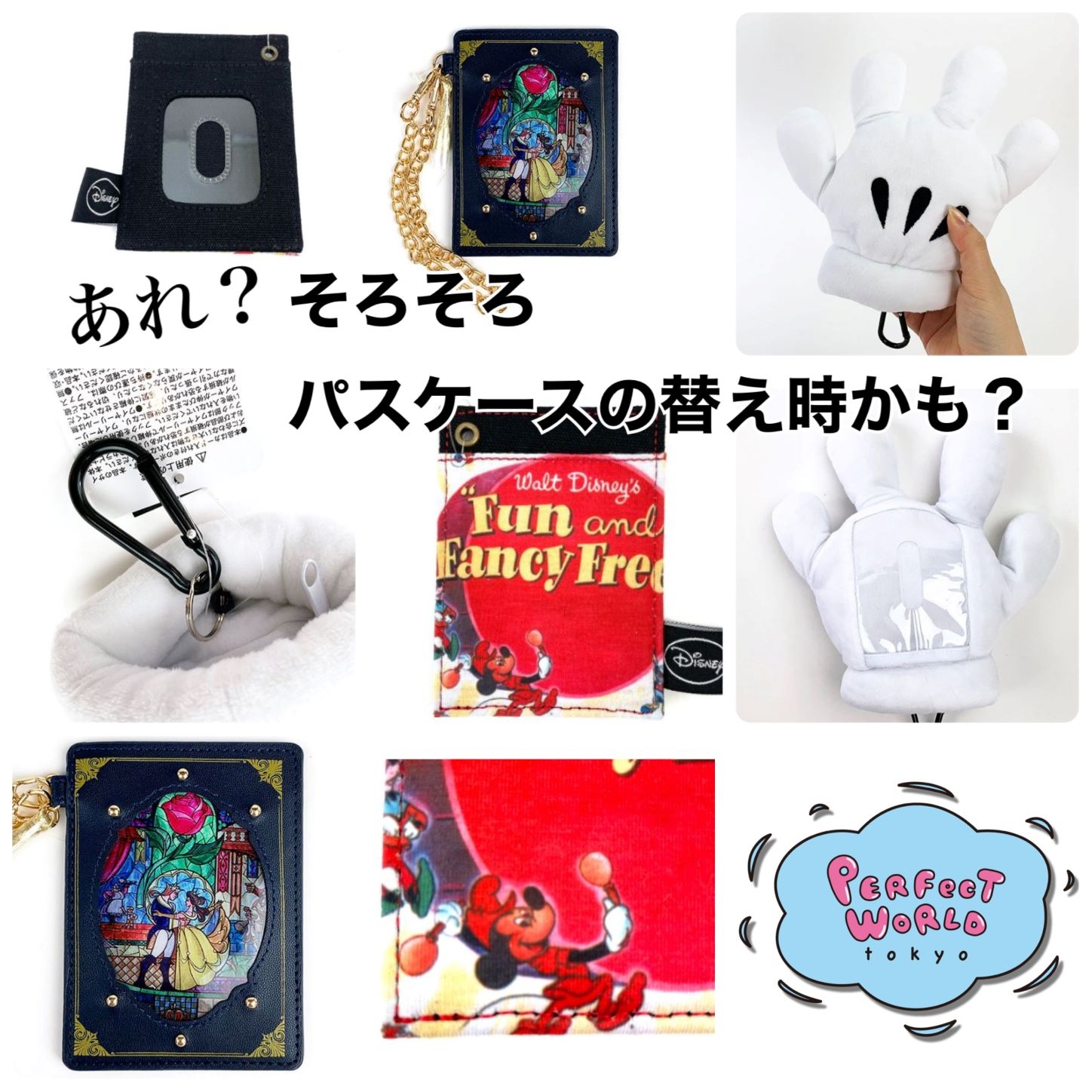 そろそろパスケースの替え時かも？ディズニーのレトロデザインにふわ