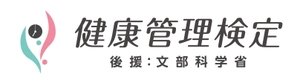 一般財団法人　全国健康管理能力検定協会