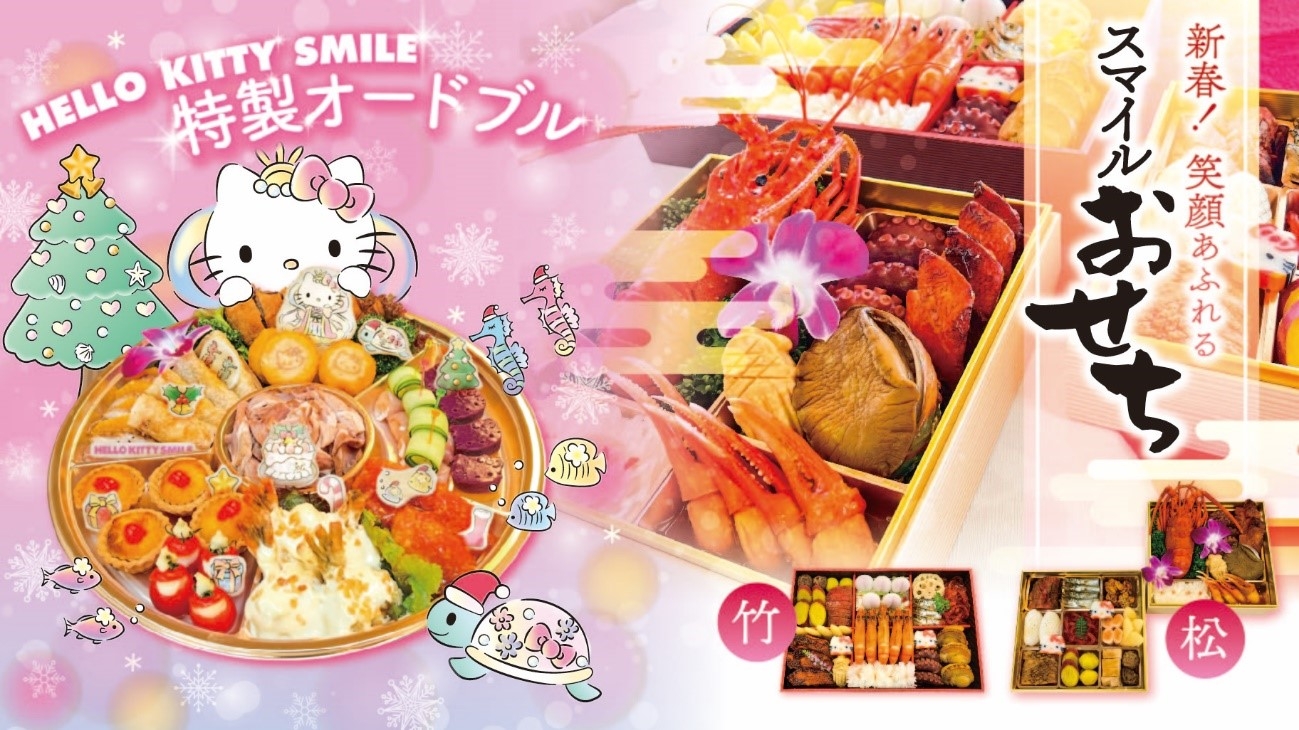 「HELLO KITTY SMILE」で可愛くて美味しいオードブル&おせちを販売!『HELLO KITTY SMILE 特製オードブル』ご予約受付中!~ ご購入特典として「HELLO KITTY SMILE」入場料が半額 ~