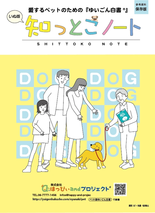 「知っとこノート」犬版