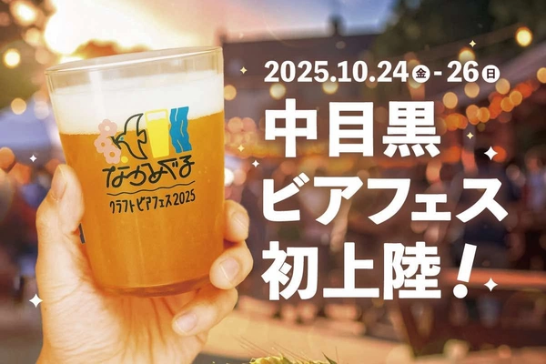 ついに中目黒にクラフトビールフェスがやってくる！！！　　　　　　　　『なかめぐるクラフトビアフェス2025』