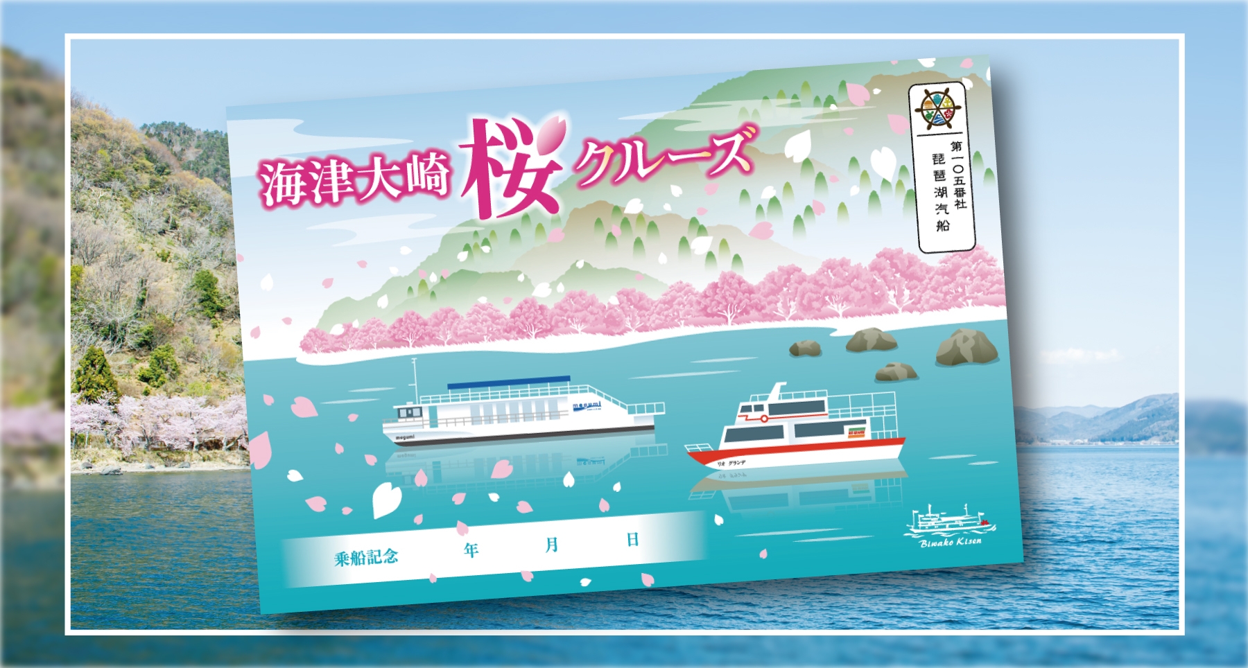 海津大崎の桜をイメージしたデザインの御船印が新登場！ 「海津大崎桜