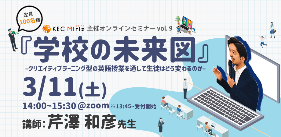 KEC Miriz、クリエイティブ型英語教育セミナーを 3月11日(土)14