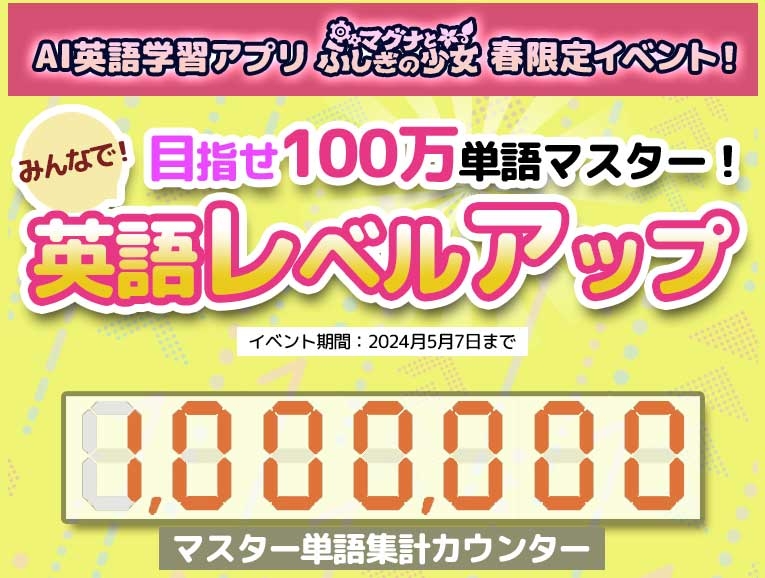 「春限定でアプリが使い放題! みんなで英語レベルアップ」