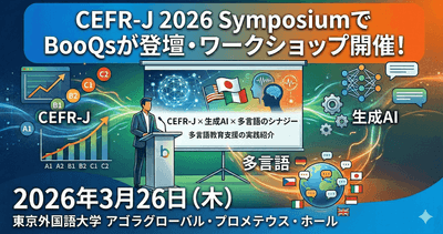 CEFR-J 2026 SymposiumでBooQsが登壇・ワークショップ開催！