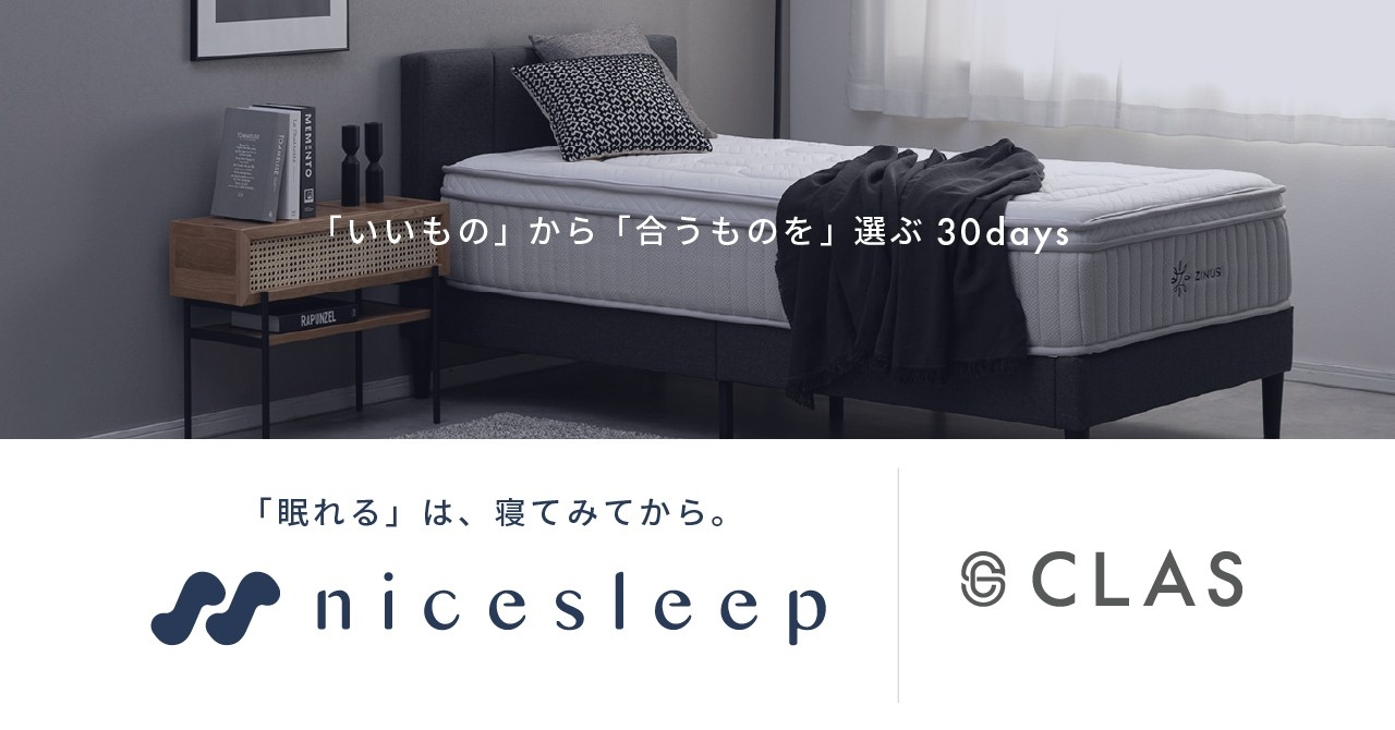 クラス、30日間のお試しで「本当に合う」に出会えるマットレス購入プログラム『nicesleep』を開始