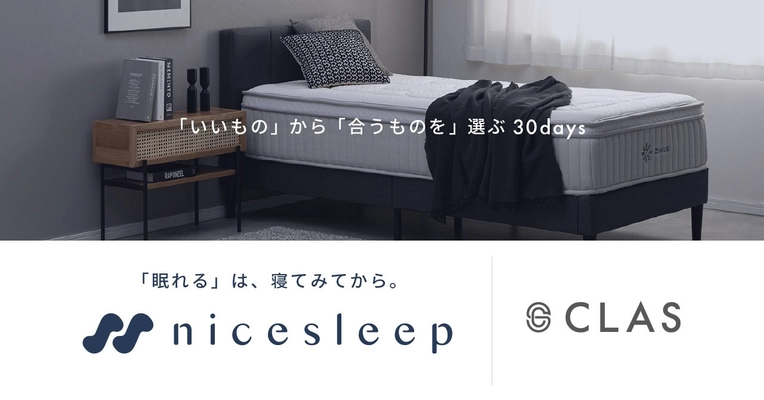 クラス、30日間のお試しで「本当に合う」に出会えるマットレス購入プログラム『nicesleep』を開始
