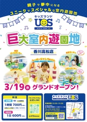 親子で夢中になる室内遊園地『キッズランドUS 香川高松店』 瓦町FLAG 4階に3/19(水)グランドオープン！