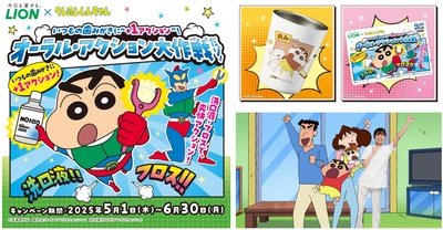 「クレヨンしんちゃん」がライオンオーラルヘルスケア商品とコラボ！ 名入り歯みがき用コップなど限定賞品が当たるキャンペーン開始。 野原家がデンタルフロスデビュー！？オリジナルアニメ動画も公開。