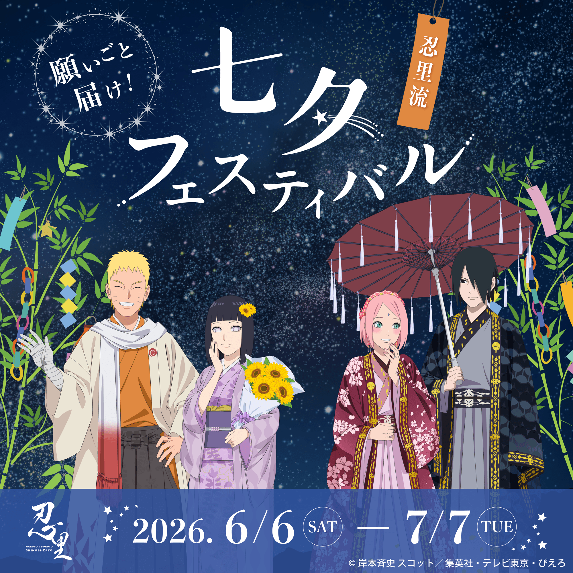 忍の願いを込めて！「NARUTO＆BORUTO」七夕フェスティバル