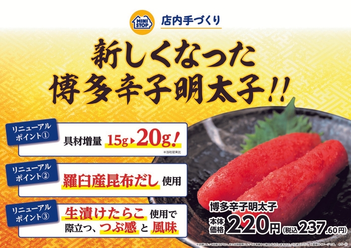 (手づくりおにぎり「博多辛子明太子」の販促物です。)(画像はイメージです。)