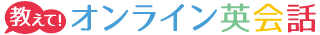 教えて!オンライン英会話のロゴ