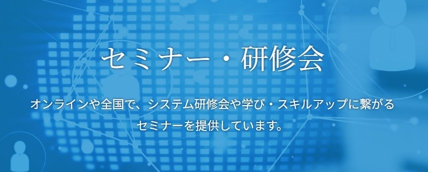 【参加受付中】―会計事務所様・企業様向け― ミロク情報サービス オンラインセミナーのご案内
