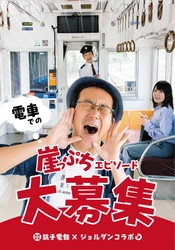 銚子電鉄とジョルダン「乗換案内」のコラボが実現！