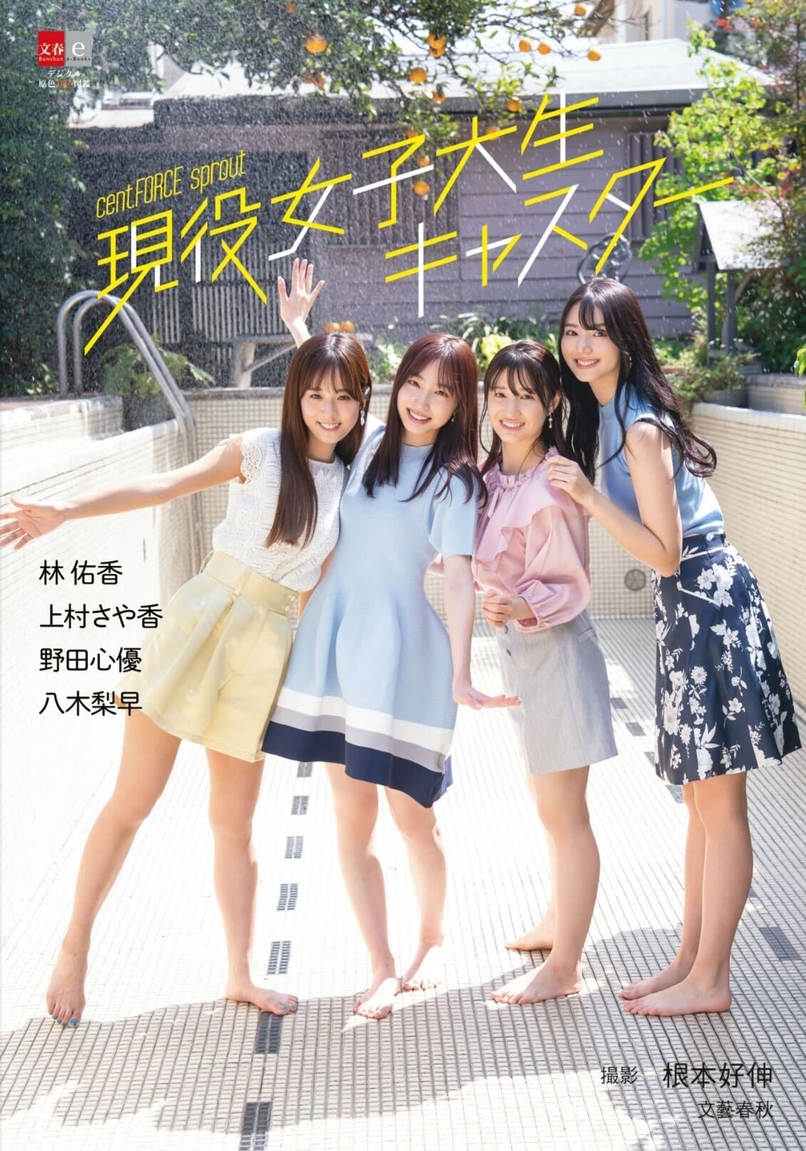 書影『デジタル原色美女図鑑 cent.FORCE sprout 現役女子大生キャスター 林 佑香 上村さや香 野田心優 八木梨早』