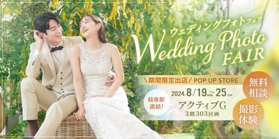 名古屋の「スタジオエイト」が期間限定で岐阜に出店！撮影体験もできるウェディングフォトフェア開催