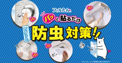 「ピタッと貼って虫を通さない！防虫対策にもフィルたん」コラム公開