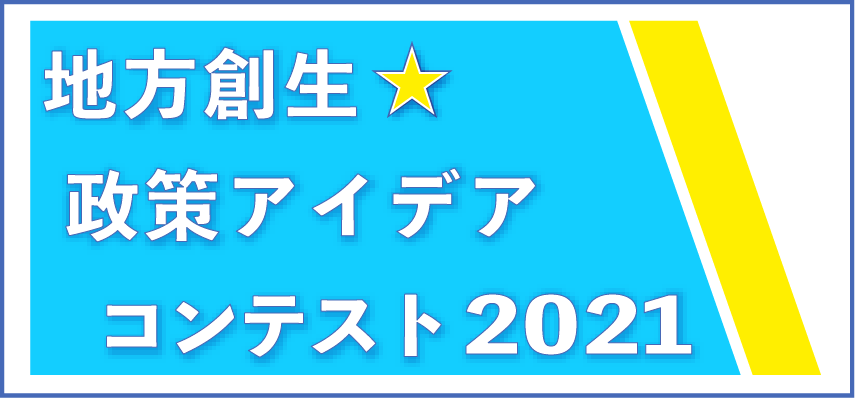\最終審査会まであと3日/「地方創生☆政策アイデアコンテスト2021」各界で活躍している審査員の皆様をご紹介します!