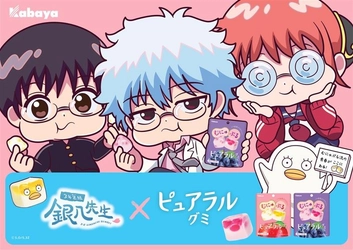 “むにゅぷる食感”の『ピュアラルグミ』×TVアニメ『3年Z組銀八先生』 コラボキャンペーンを実施