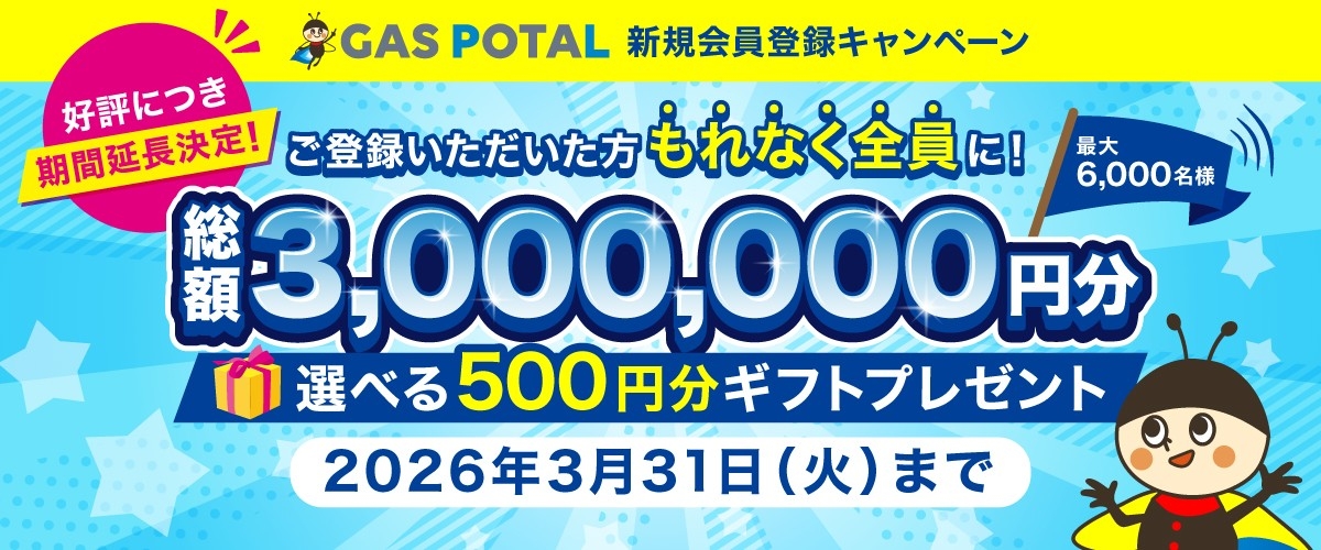 ガス業界情報収集を効率化！
『GAS POTAL』登録キャンペーン、好評につき期間延長決定
