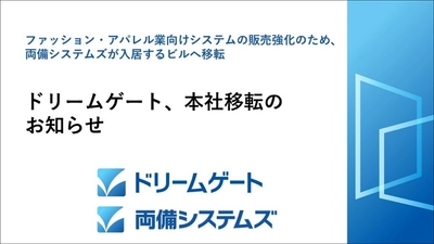 ドリームゲート(両備システムズグループ会社)本社移転のお知らせ 　～ファッション・アパレル業向けシステムの販売強化～