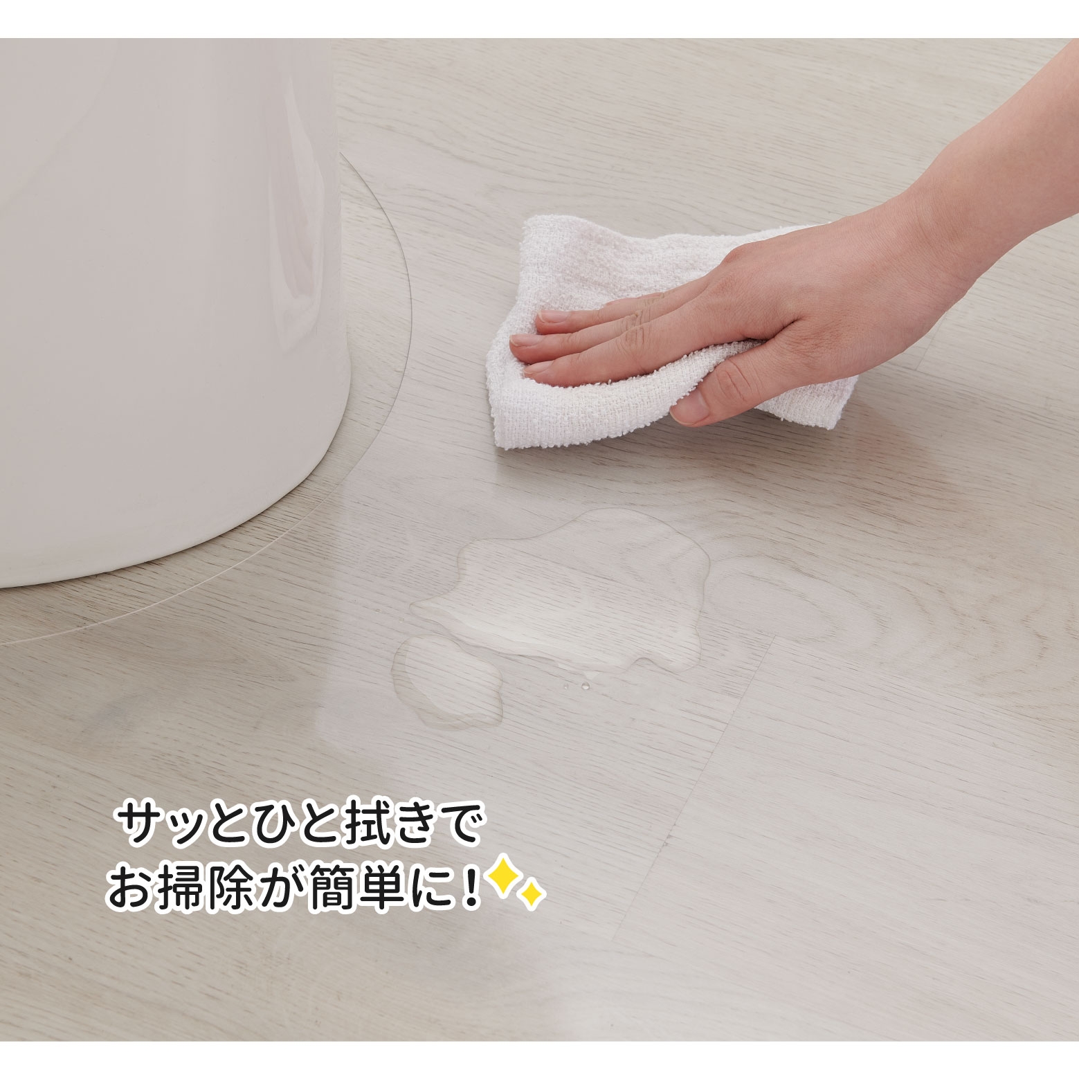 サッとひと拭き!