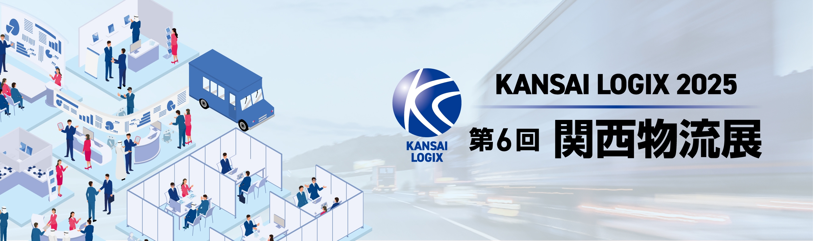 第6回 関西物流展4/9(水)~4/11(金)に出展:インテックス大阪にて