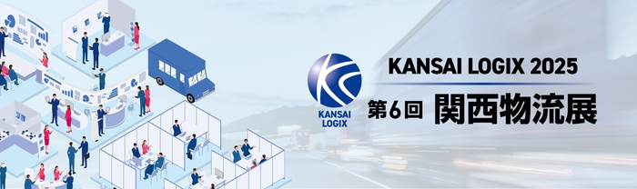 第6回 関西物流展4/9(水)~4/11(金)に出展:インテックス大阪にて