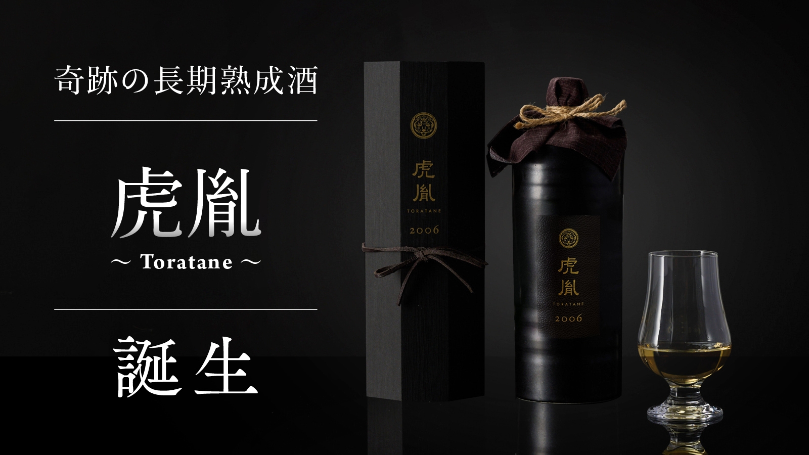 長期樽熟成酒 虎胤-TORATANE- いざ、解禁。