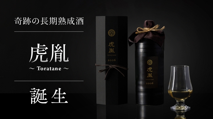 長期樽熟成酒 虎胤-TORATANE- いざ、解禁。