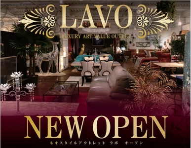 アウトレット家具専門店プラスリビング鈴鹿店が 10月16日にリニューアルオープン！ 三重県初のネオスタイルアウトレット「LAVO」も登場