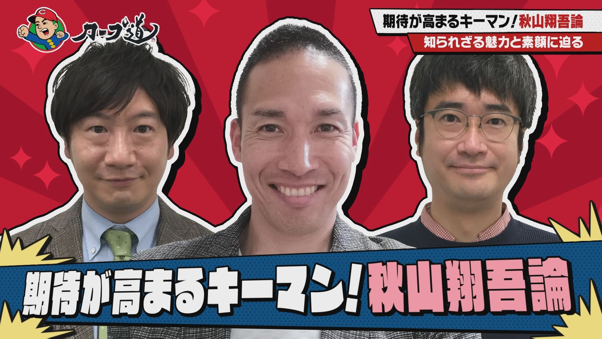 【カープ道】『期待が高まるキーマン!秋山翔吾論①』