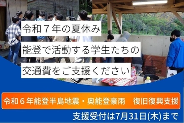 令和７年の夏休みに能登で活動する学生の交通費を支援するため、7月31日までクラウドファンディングを実施