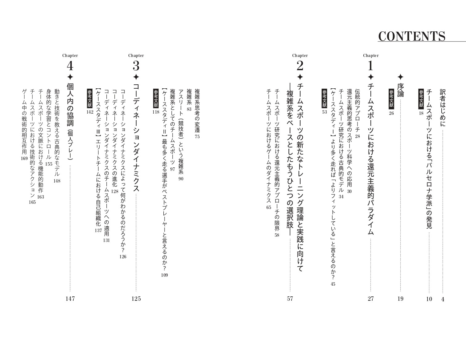 『チームスポーツトレーニング 複雑系スポーツにおける現代的トレーニング戦略』 目次①