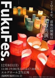 兵庫県・福崎町で月1まちおこしイベント「FukuFes.」が 12月8日(日)年内最後の開催　地域の子どもたちに届け！ 夕方からは灯篭や竹ランタンで幻想的な空間に