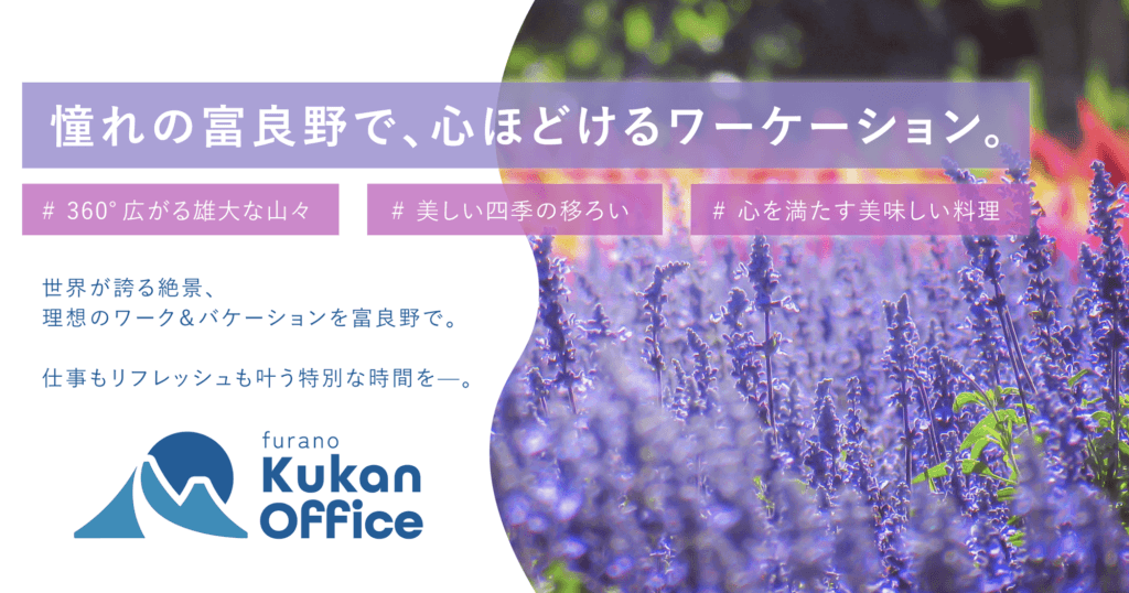 クウカン株式会社が富良野オフィスを開業!課題解決に取り組み、地域創生の新たな拠点へ。