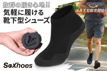 まるで素足感覚！気軽に履ける靴下型シューズ　 SoXhoes(ソクシューズ) 2025年9月下旬 新発売